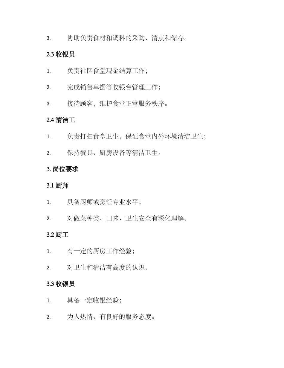 社区食堂人员管理方案_第2页