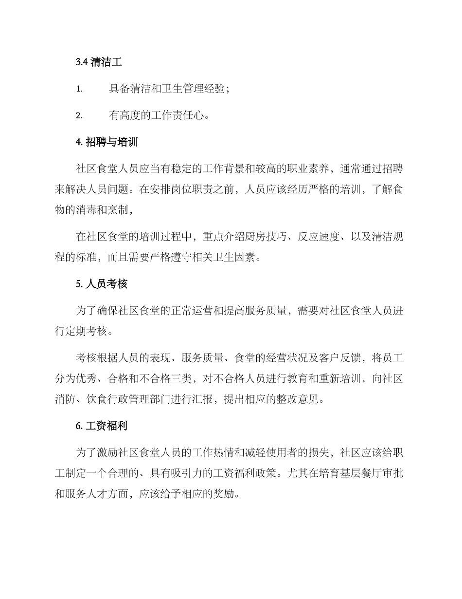 社区食堂人员管理方案_第3页