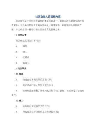 社区食堂人员管理方案