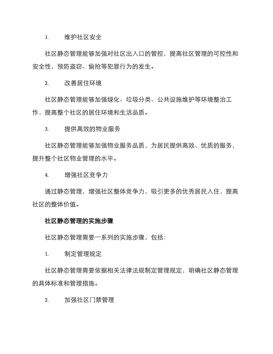 社区静态管理方案_第2页