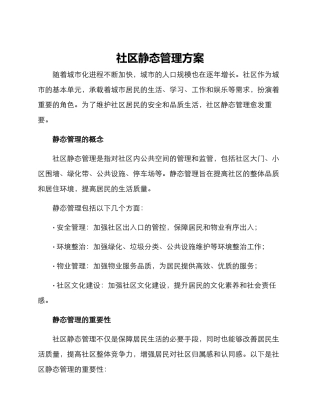 社区静态管理方案