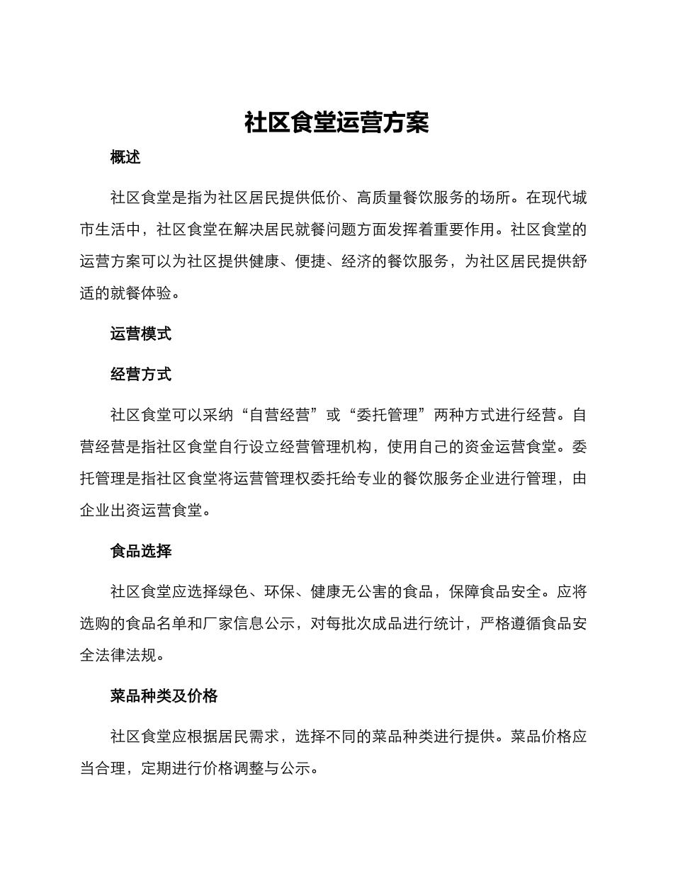 社区食堂运营方案_第1页