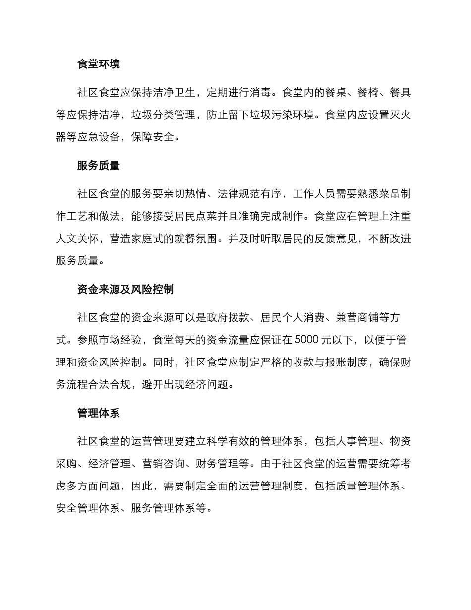 社区食堂运营方案_第2页