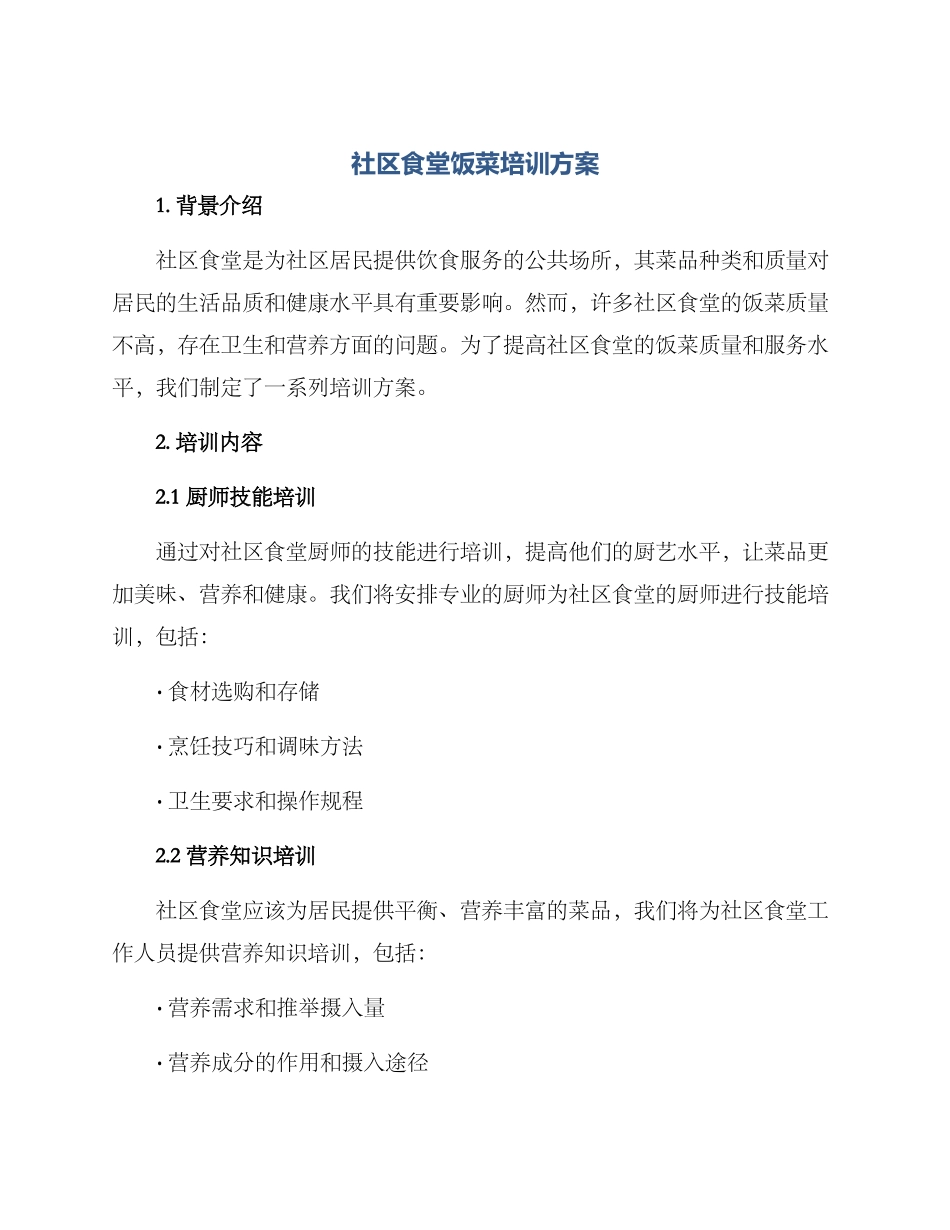 社区食堂饭菜培训方案_第1页