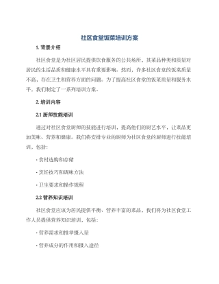 社区食堂饭菜培训方案
