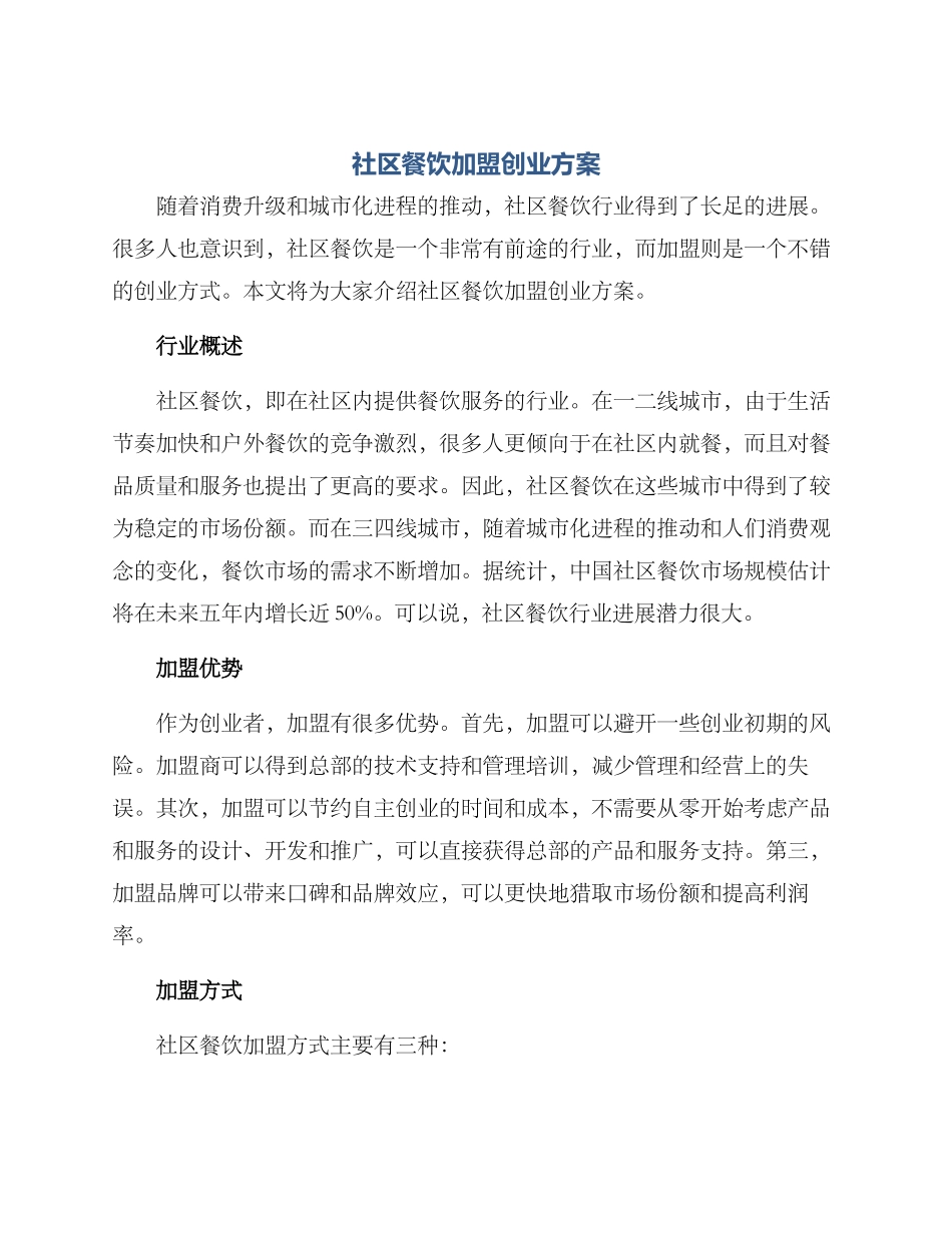 社区餐饮加盟创业方案_第1页