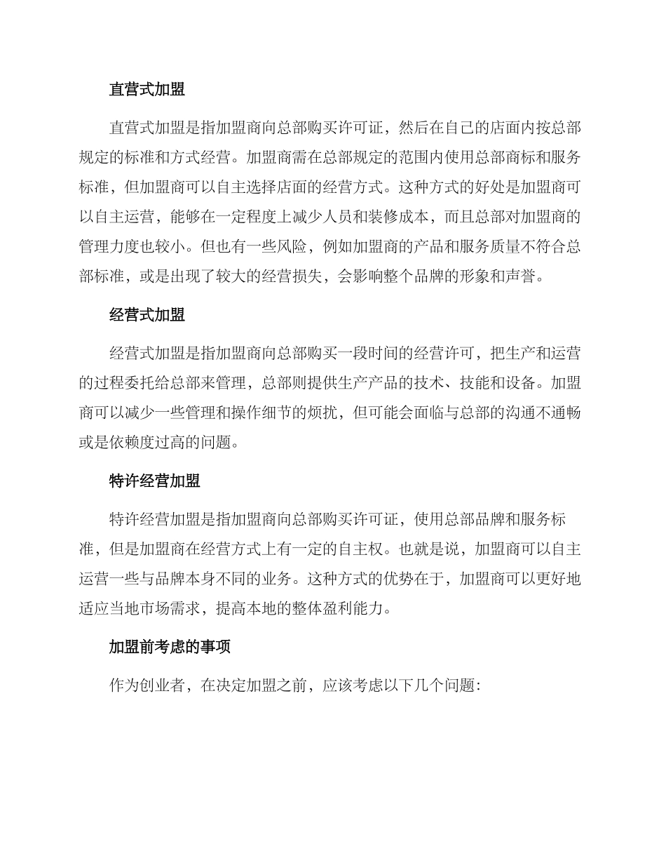 社区餐饮加盟创业方案_第2页