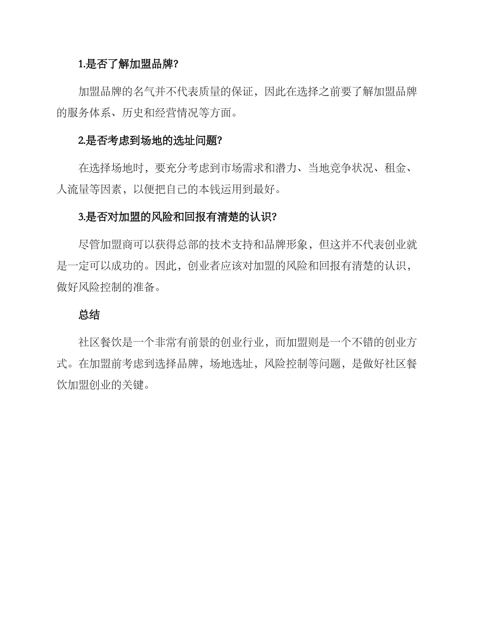 社区餐饮加盟创业方案_第3页