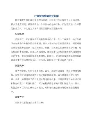 社区餐饮加盟创业方案