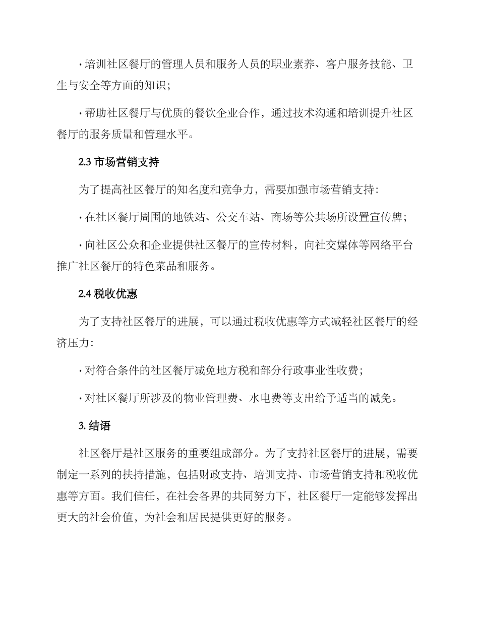 社区餐厅扶持方案_第2页