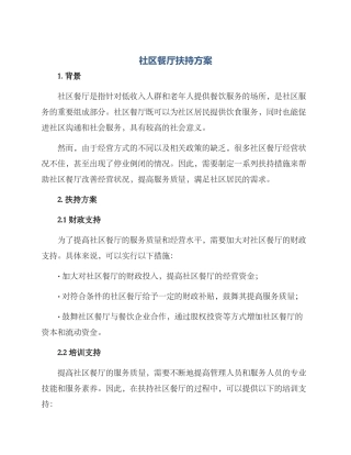 社区餐厅扶持方案