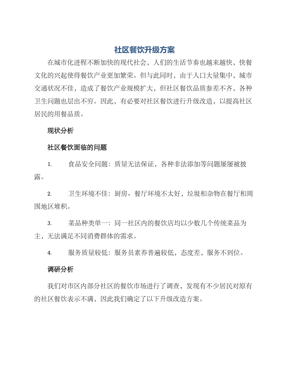 社区餐饮升级方案_第1页