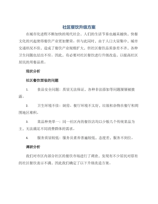 社区餐饮升级方案