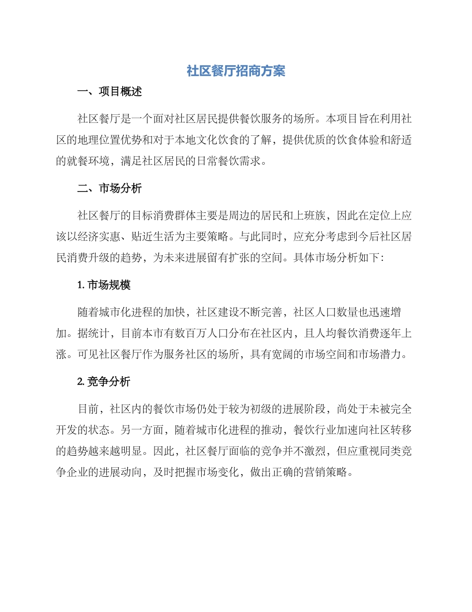 社区餐厅招商方案_第1页