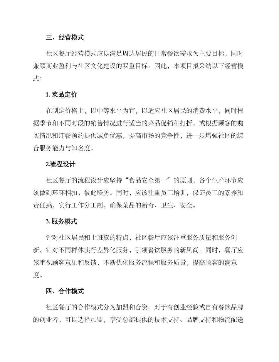 社区餐厅招商方案_第2页