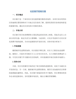 社区餐厅招商方案