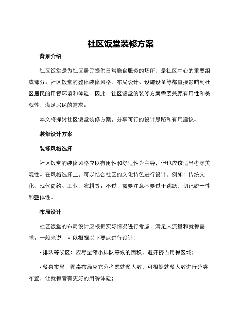 社区饭堂装修方案_第1页
