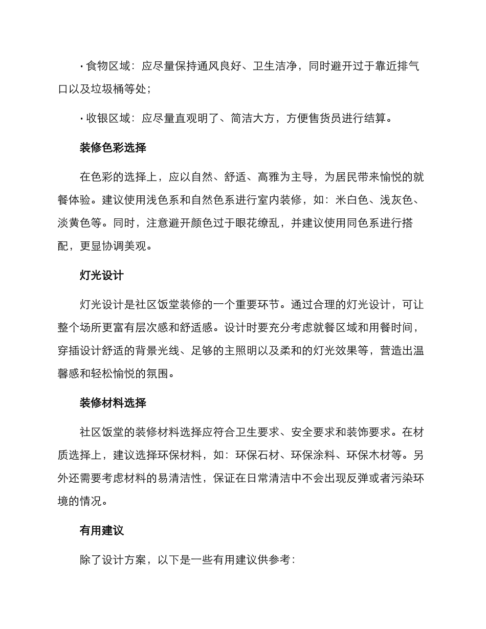 社区饭堂装修方案_第2页