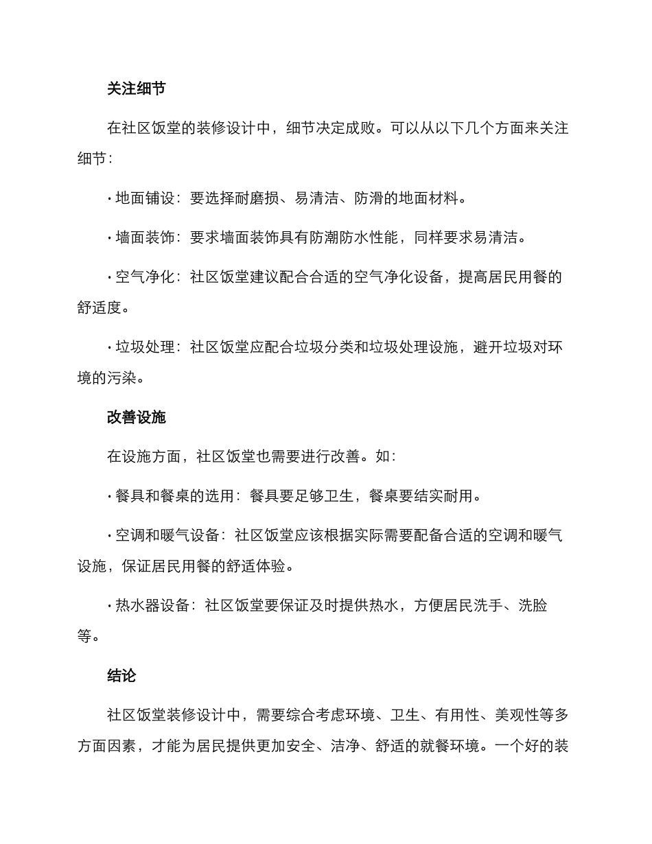 社区饭堂装修方案_第3页