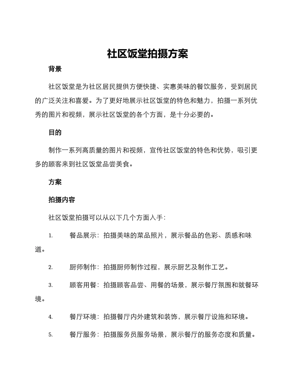 社区饭堂拍摄方案_第1页