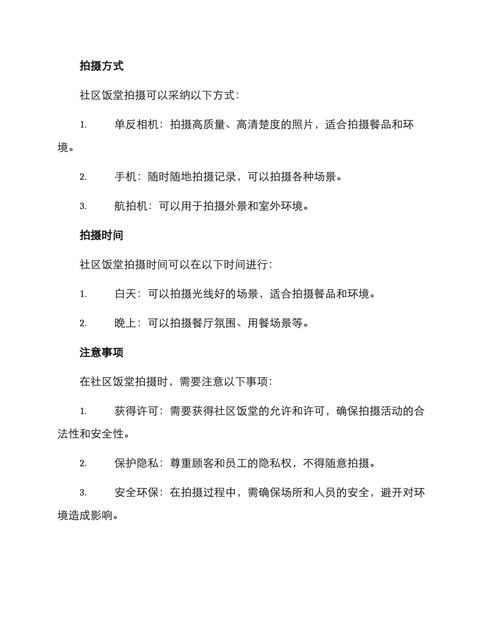 社区饭堂拍摄方案_第2页