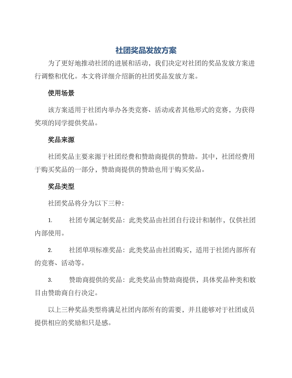 社团奖品发放方案_第1页