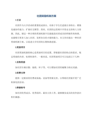 社团奖励机制方案