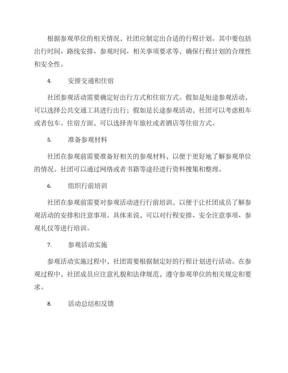 社团参观活动策划方案_第2页