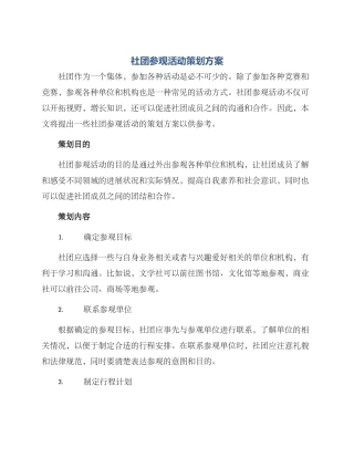 社团参观活动策划方案