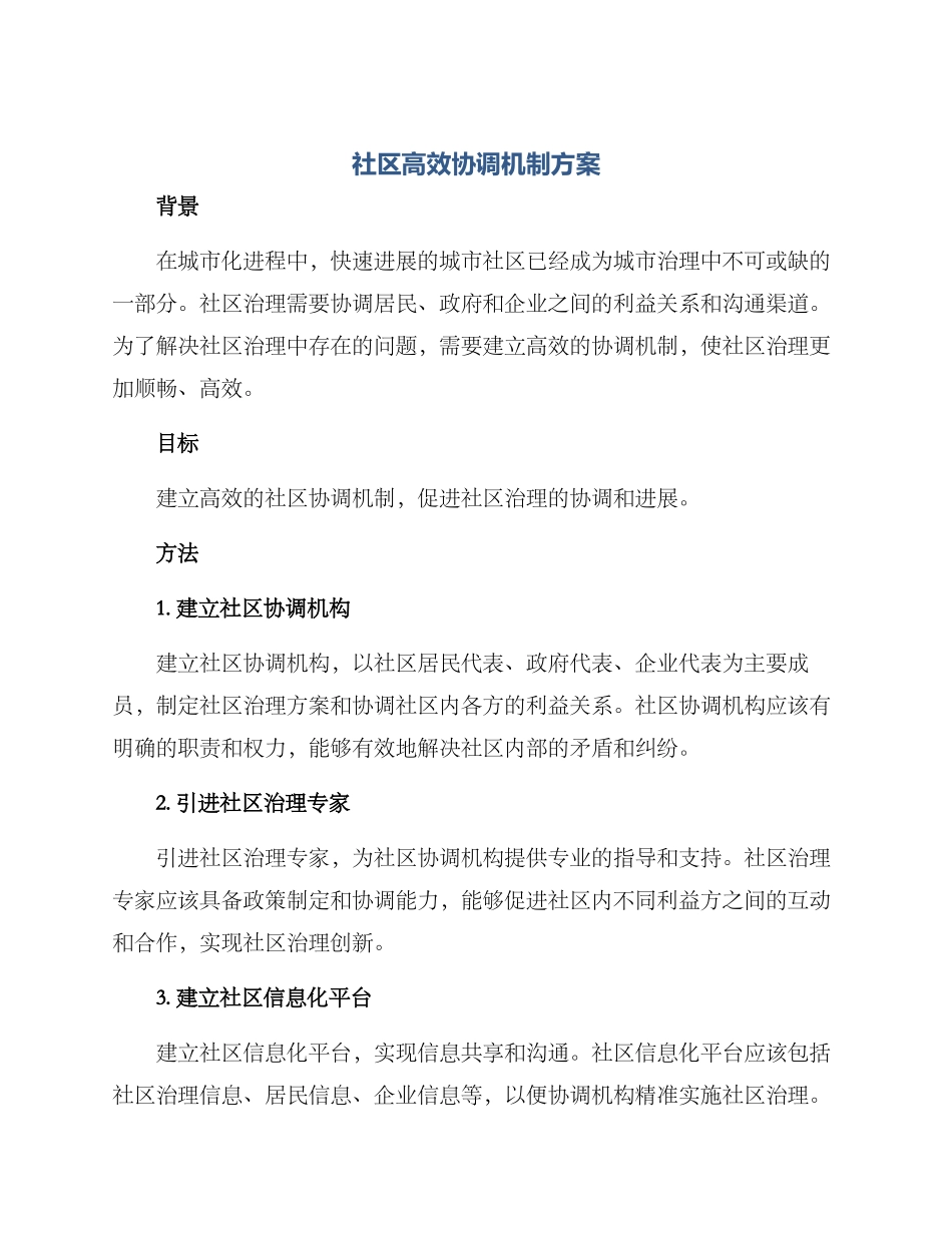 社区高效协调机制方案_第1页