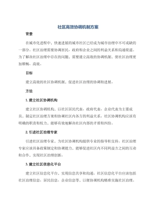 社区高效协调机制方案