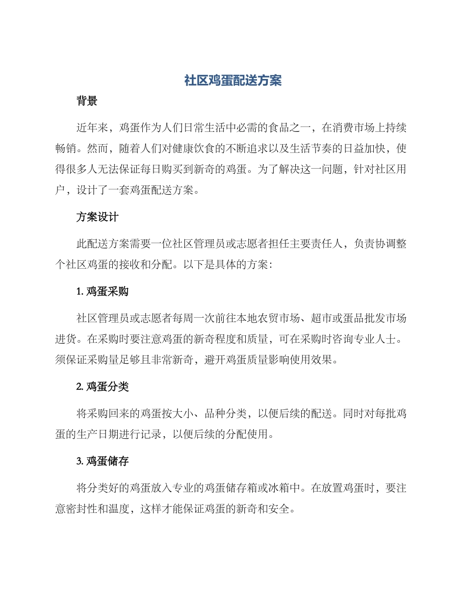 社区鸡蛋配送方案_第1页