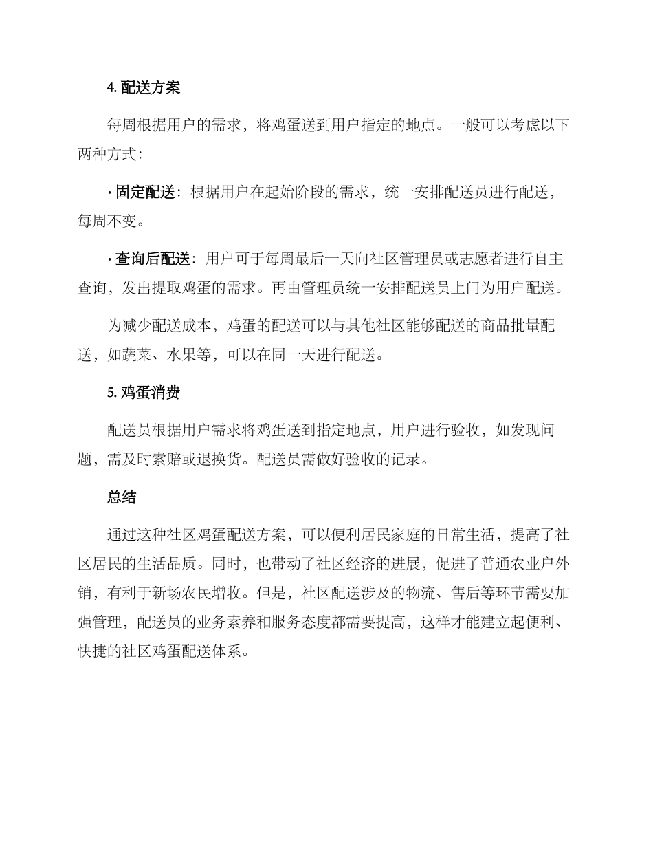社区鸡蛋配送方案_第2页
