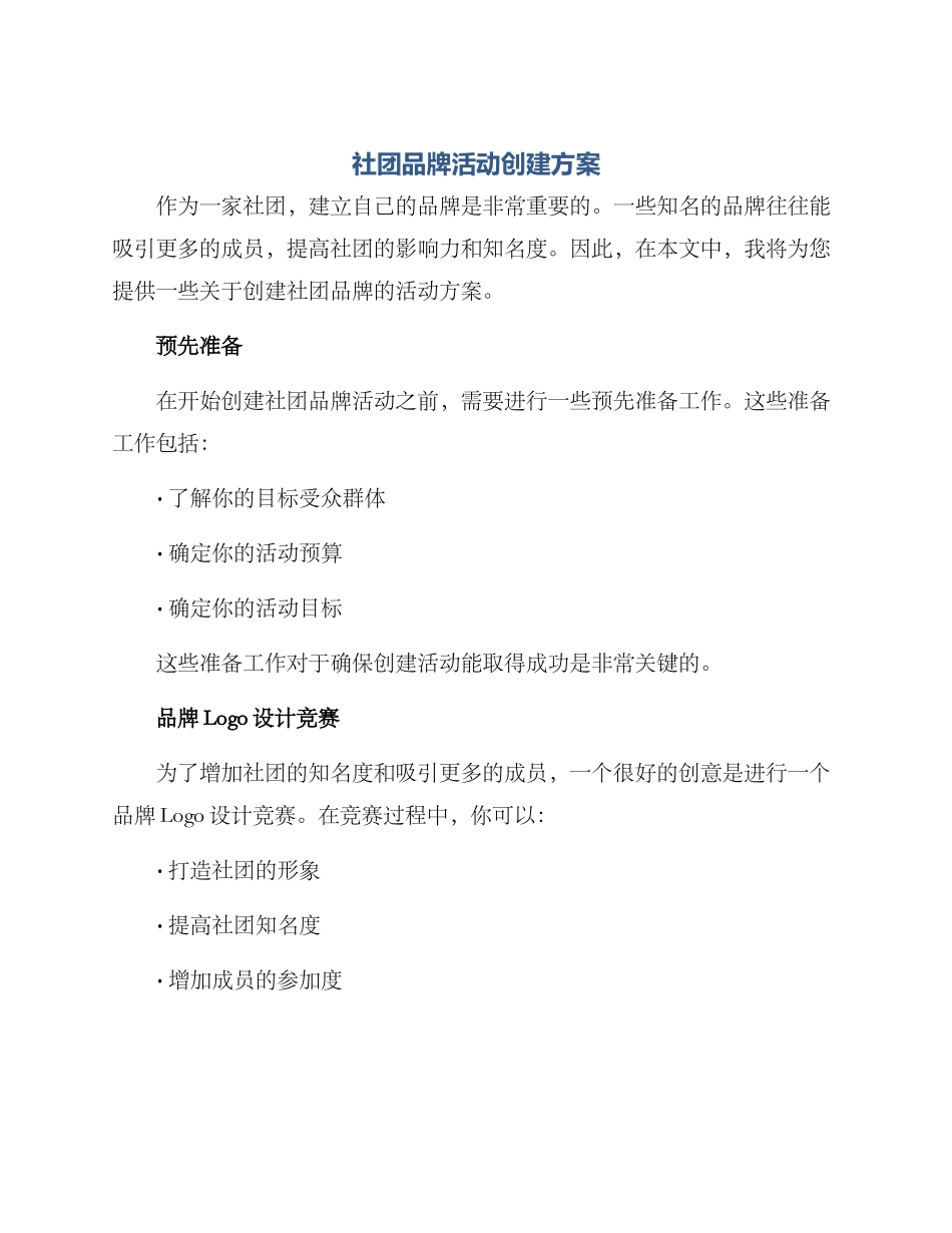 社团品牌活动创建方案_第1页