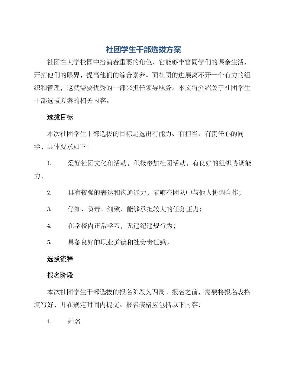 社团学生干部选拔方案_第1页