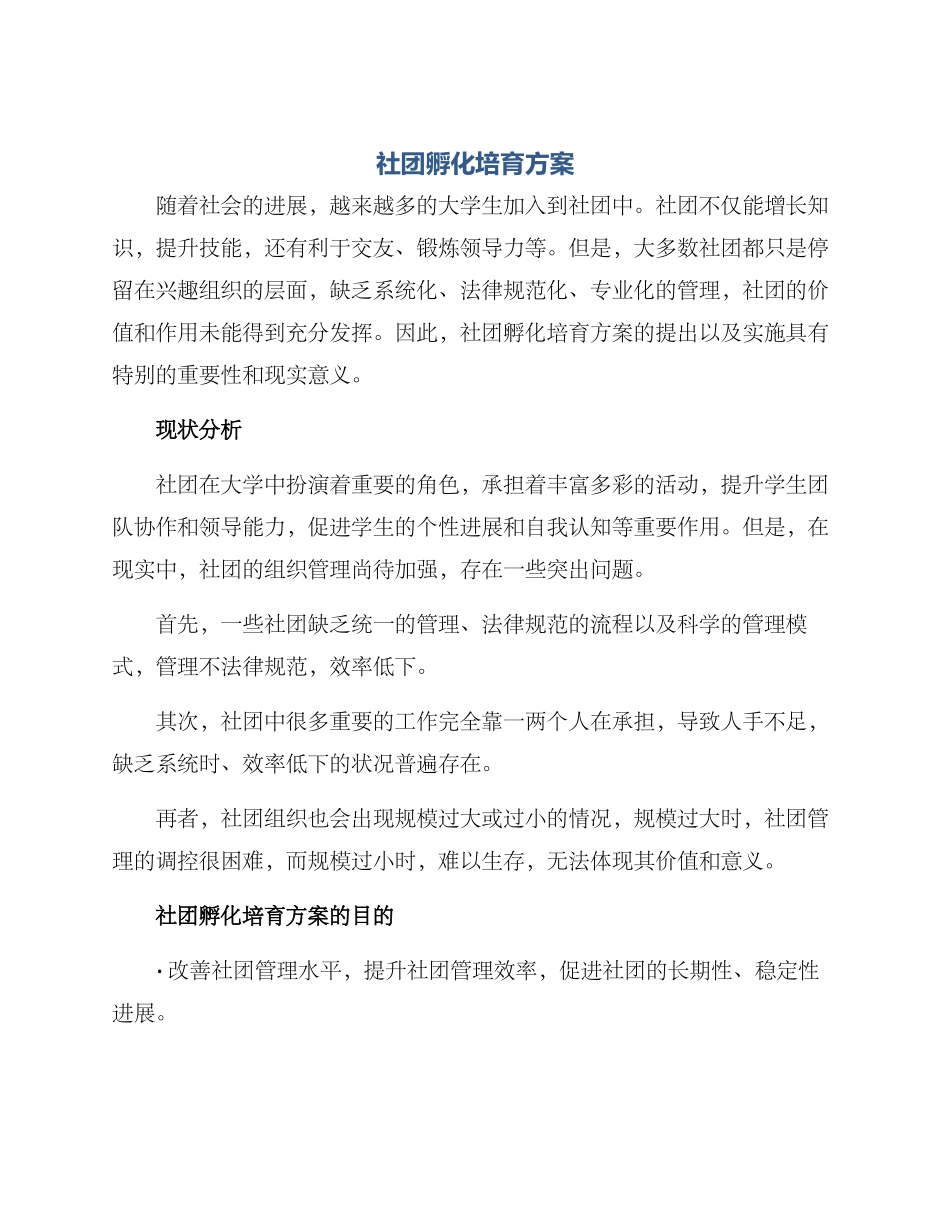 社团孵化培育方案_第1页