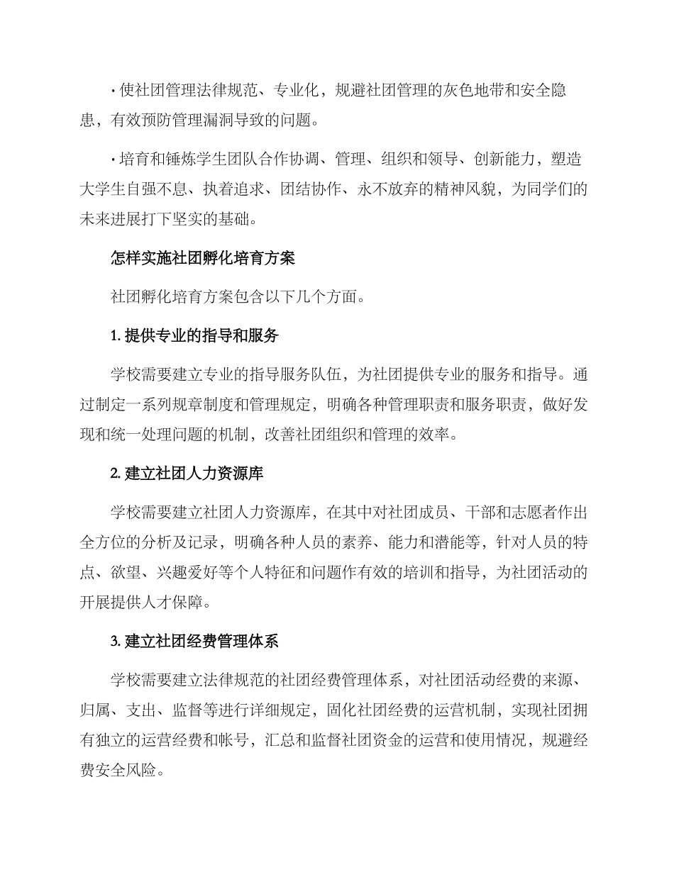 社团孵化培育方案_第2页