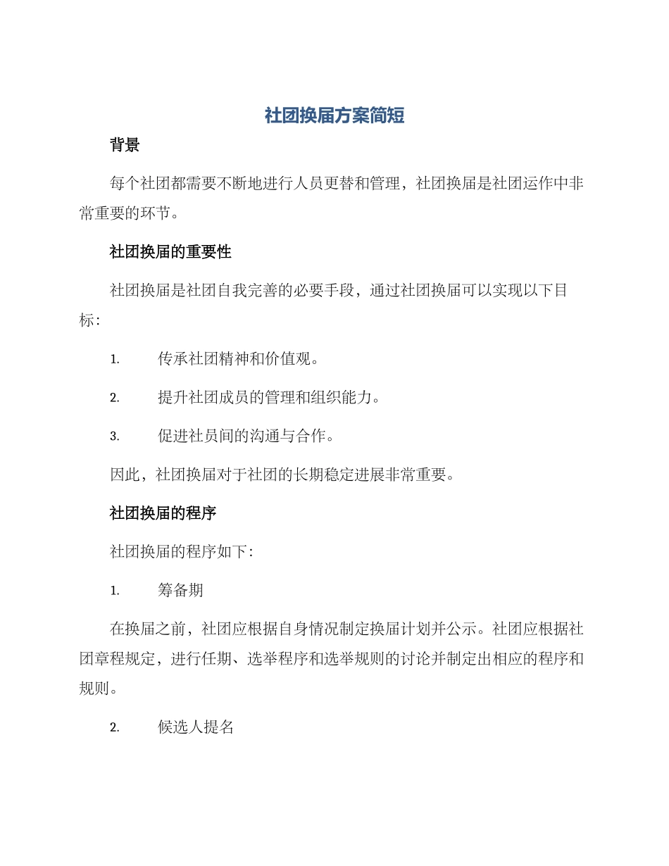 社团换届方案简短_第1页
