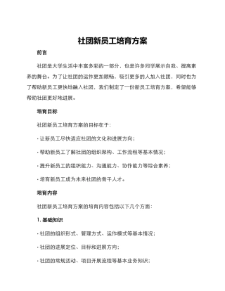 社团新员工培养方案