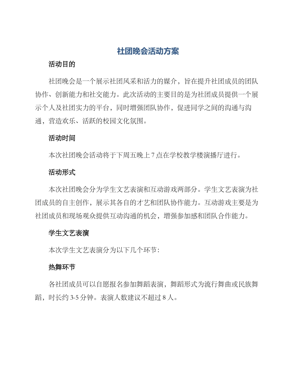 社团晚会活动方案_第1页