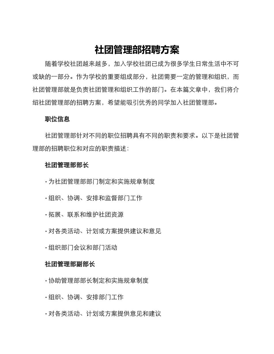 社团管理部招聘方案_第1页