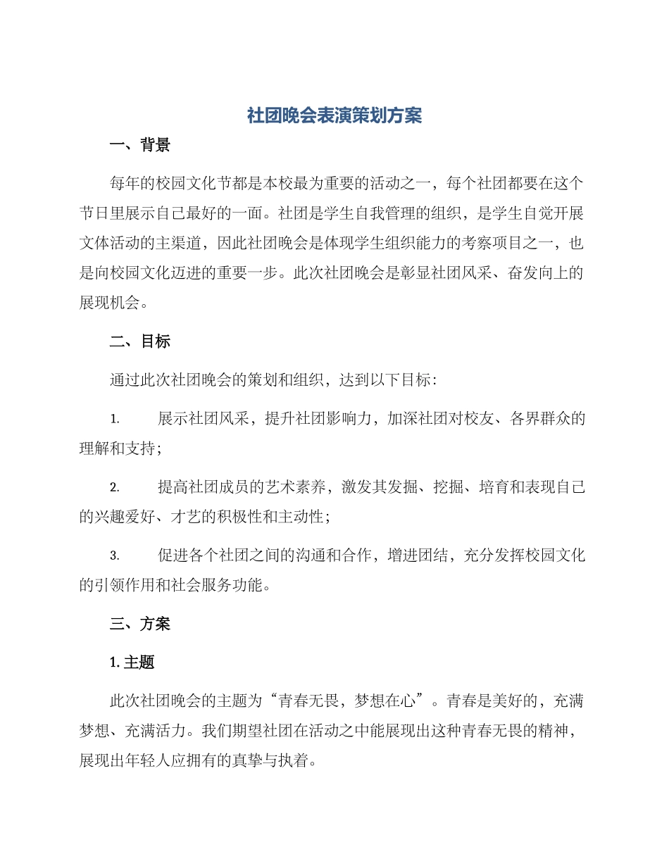 社团晚会表演策划方案_第1页