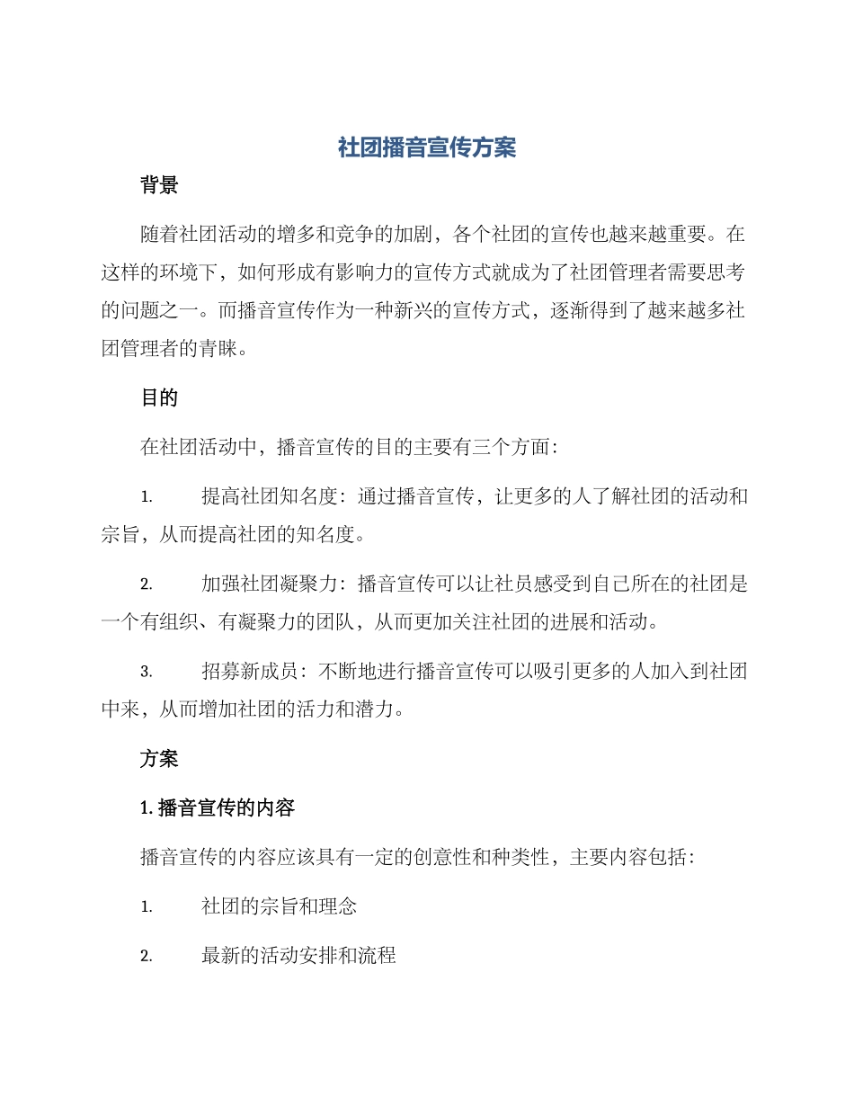 社团播音宣传方案_第1页