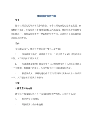 社团播音宣传方案
