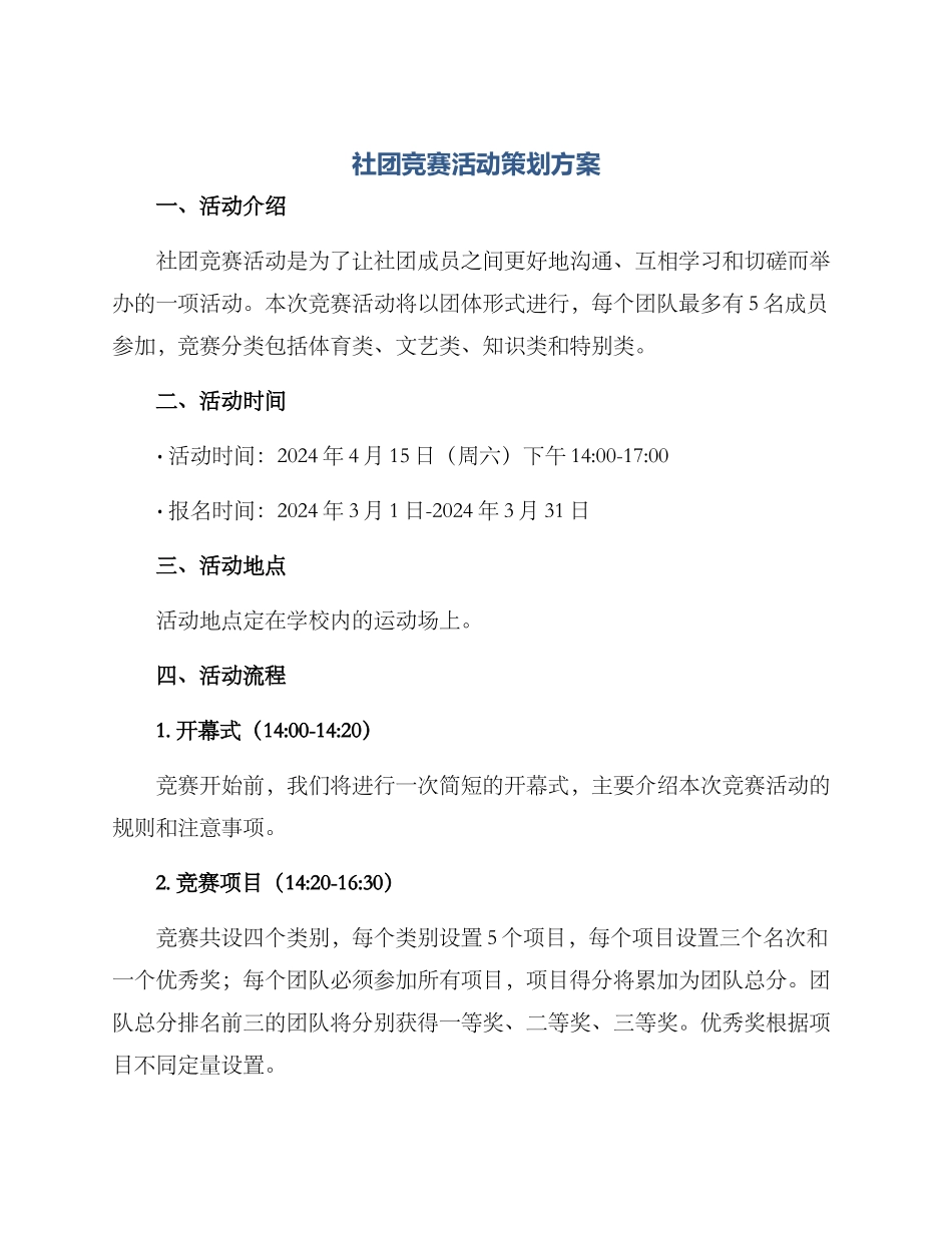 社团比赛活动策划方案_第1页