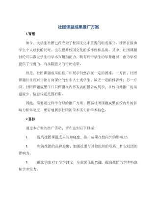 社团课题成果推广方案