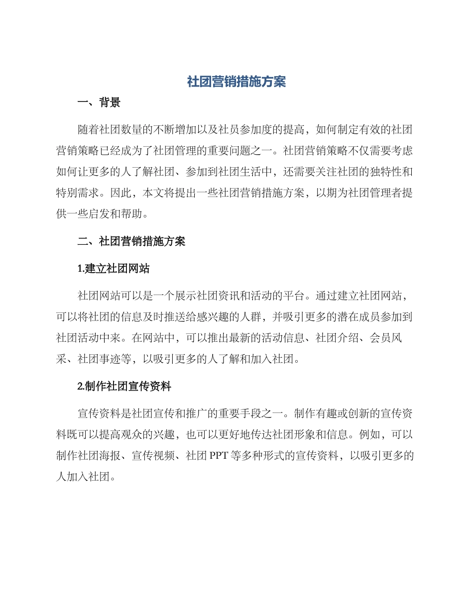 社团营销措施方案_第1页