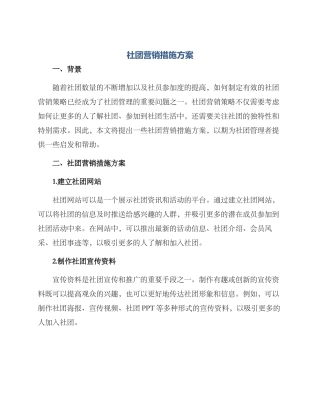 社团营销措施方案