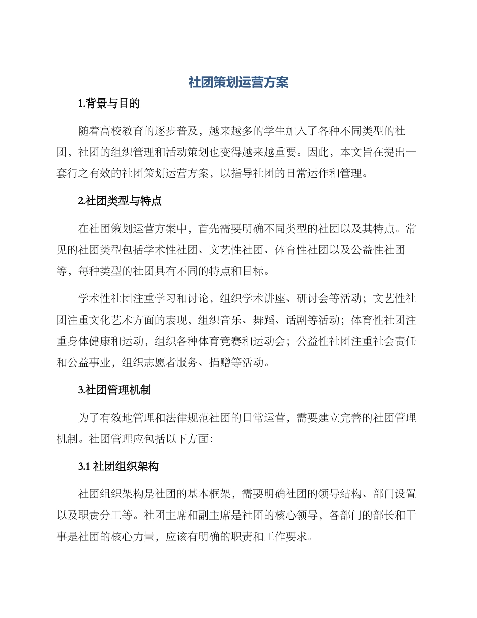 社团策划运营方案_第1页