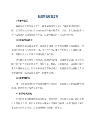 社团策划运营方案